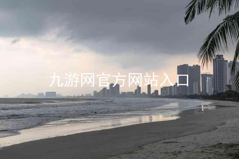 九游网官方网站入口