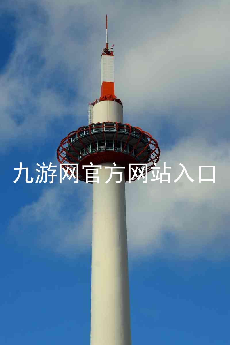 九游网官方网站入口