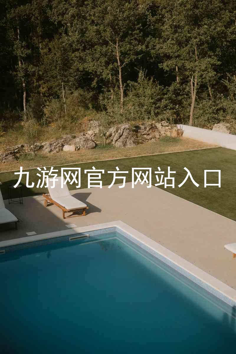 九游网官方网站入口