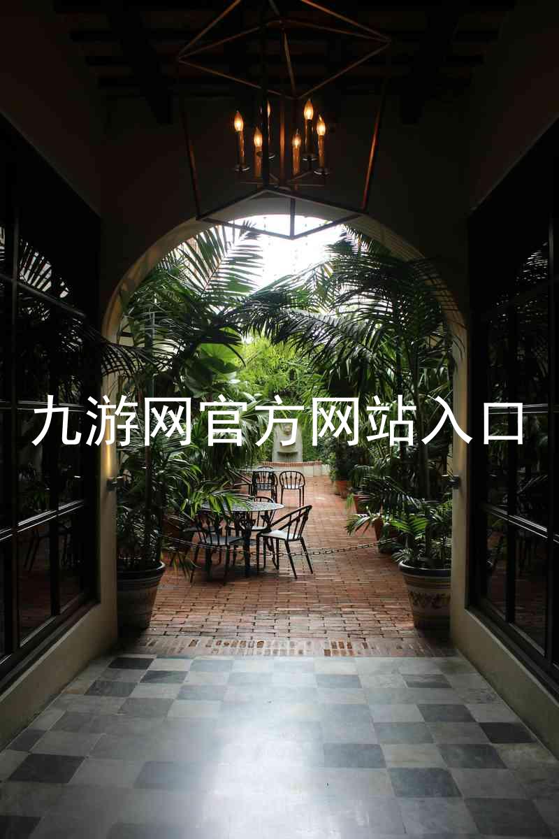 九游网官方网站入口