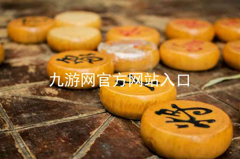 九游网官方网站入口