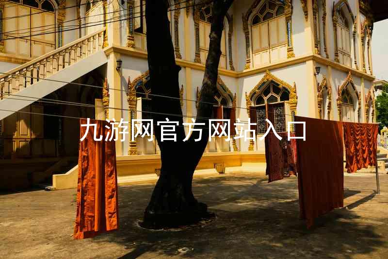 九游网官方网站入口