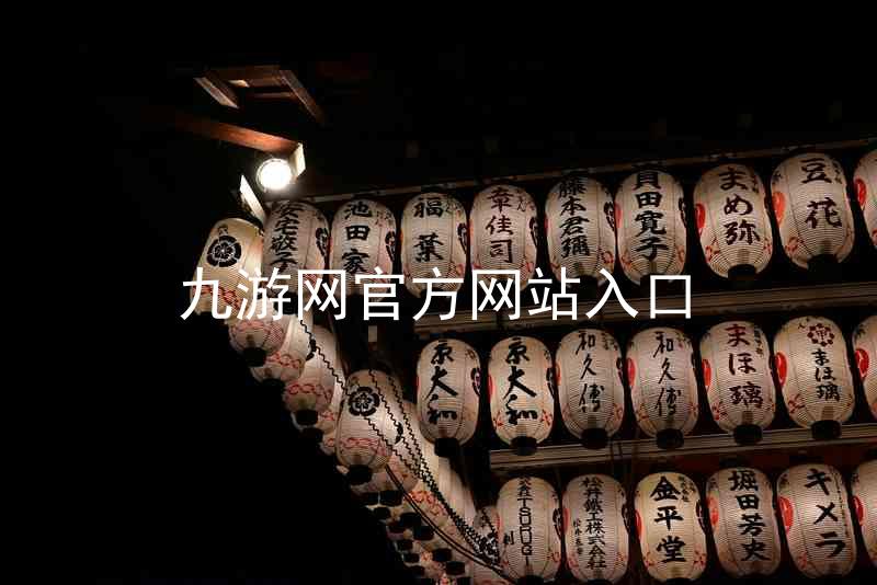 九游网官方网站入口