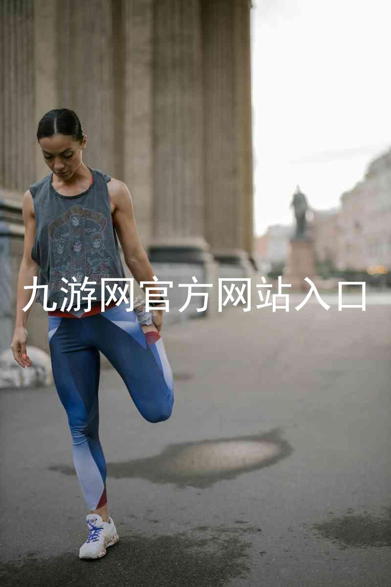 九游网官方网站入口